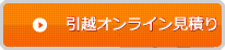 引越しオンライン見積り