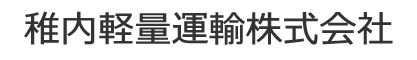 稚内軽量運輸株式会社